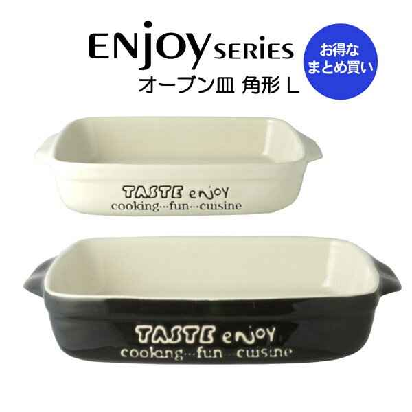 【まとめ買い★送料無料】enjoyオーブン皿 角型L★24枚耐熱角深型プレート グラタン皿【24枚セット】カフェ食器　業務用カフェ・レストラン食器