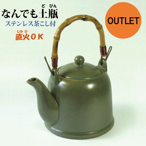 【アウトレット特価商品】土瓶　なんでも土瓶【陶器の土瓶】茶こし網付き　直火OK！