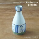 【お得なセット価格】京小花 徳利 6個セット 業務用和風食器 業務用食器 和食器