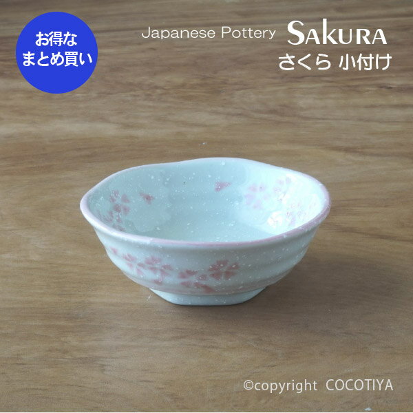 【業務用まとめ買い★送料無料】 さくら 小付け 【120個セット】 小鉢 業務用 和風陶器 業務用食器 和食器