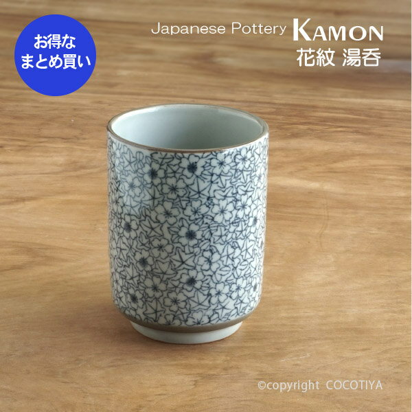 【業務用まとめ買い★送料無料】 花紋 湯呑 湯のみ 【72個セット】 カップ 業務用 和風陶器 業務用食器 和食器