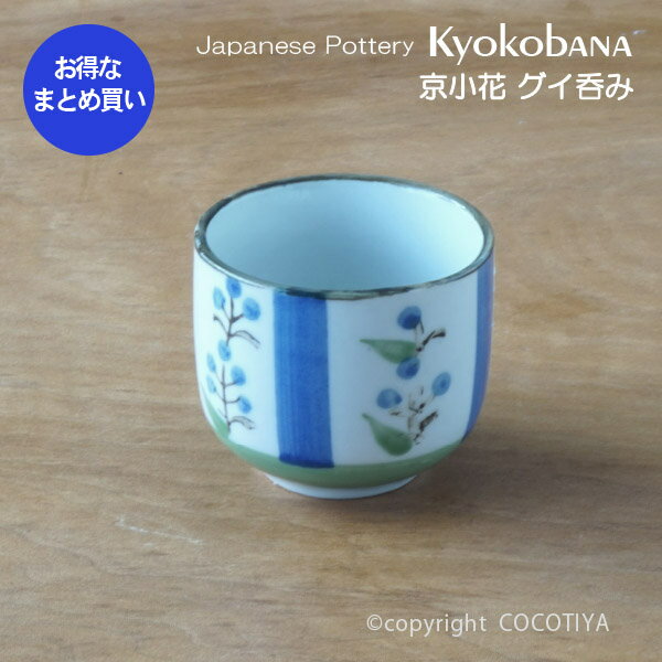 【業務用まとめ買い★送料無料】 京小花 グイ呑み 【120個セット】 おちょこ 業務用 和風食器 業務用食器 和食器