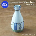 【業務用まとめ買い★送料無料】京小花 徳利【72個セット】 業務用和風食器 業務用食器 和食器