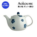 【まとめ買い★送料無料】”青小梅” ティーポット 陶器のポット ポット 茶こし網付き 業務用和風陶器 業務用食器 和食器【24個セット】