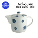 【まとめ買い★送料無料】”青小梅”ティーポット・急須 陶器のポット 切立ポット 茶こし網付き 業務用和風陶器 業務用食器 和食器【24個セット】(3)
