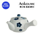 【まとめ買い★送料無料】”青小梅 ”急須 陶器の急須 急須 茶こし網付き 業務用和風陶器 業務用食器 和食器【24個セット】