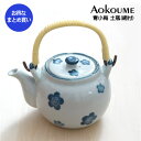 【まとめ買い★送料無料】”青小梅” 土瓶 取っ手付急須 陶器の土瓶 土瓶 茶こし網付き 業務用和風陶器 業務用食器 和食器【24個セット】