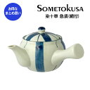 【まとめ買い★送料無料】”染十草” 急須 陶器の急須 急須 茶こし網付き 業務用和風陶器 業務用食器 和食器【24個セット】