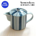 【まとめ買い★送料無料】”染十草” 切立ティーポット 切立急須 陶器のポット 急須 切立ポット 茶こし網付き 業務用和風陶器 業務用食器 和食器【24個セット】