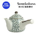 【まとめ買い★送料無料】染小花急須 陶器の急須 急須 茶こし網付き 業務用和風陶器 業務用食器 和食器【24個セット】