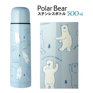 【魔法瓶 水筒】 PolarBear ステンレスボトル500ml【キャンペーン★お弁当箱プレゼント】