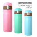 "マカロン”ワンタッチ栓ステンレスマグボトル430ml