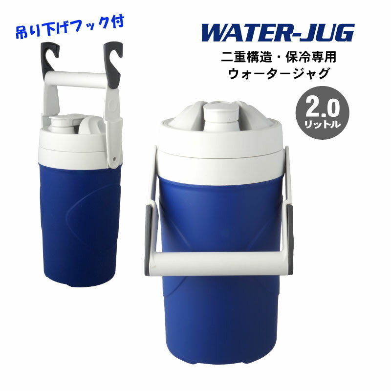 【水筒 容器】吊り下げフック付 ウォータージャグ2000ml