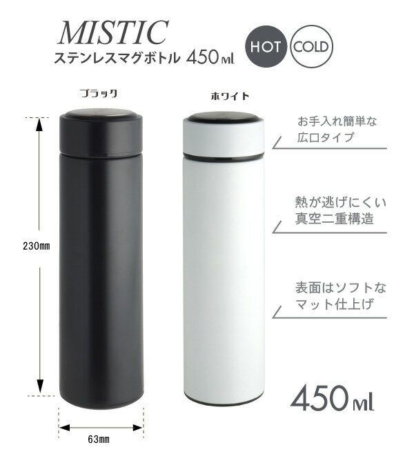 Misticミスティックマグマグボトル 450ml魔法瓶 水筒 ステンレスマグボトルステンレスマグ【キャンペーン★客用お箸をプレゼント】