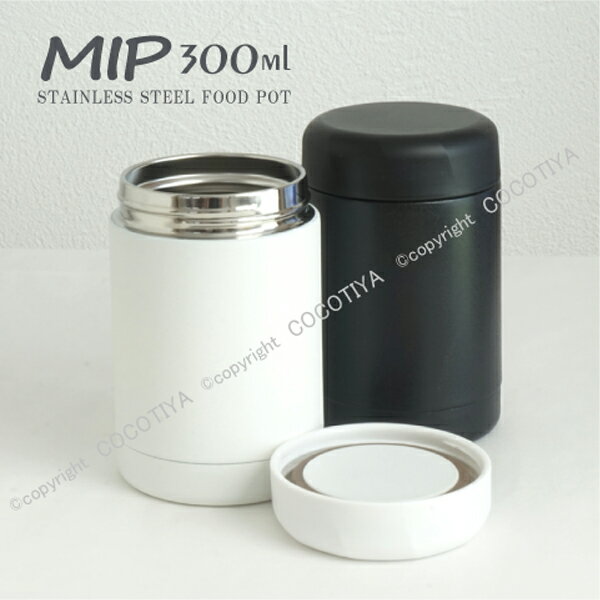 MIP ステンレス フードポット 300ml 保温ポット スープポット ステンレス フードジャー 【 お弁当 スープジャー フードジャー 】
