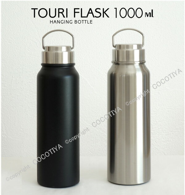 【魔法瓶 水筒】 TOURI FLASK ハンギングボトル1000ml”トゥリフラスク”ステンレスボトル1リットル【キャンペーン★客用お箸をプレゼント】