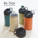 Be-Side ペットボトルクーラー”ビーサイド”ペットボト