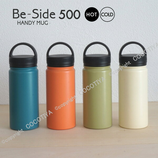 【魔法瓶 水筒】Be-Side ハンディマグ 500ml ステンレスボトル アウトドア 水筒 マイボトル スポーツボトル トレッキング キャンプ レジャー ピクニック 保温 保冷機能 ギフト プレゼント cocotiya-10002375 ここち屋楽天市場店 サンプル画像2