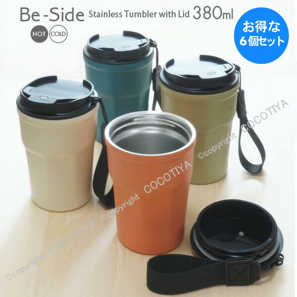 【1セット(6個) 購入で1個分無料(合計6個)★送料無料】 Be-Side 蓋付き ステンレスタンブラー 380ml ステンレス真空断熱タンブラー ストラップ付き ステンレス蓋付きマグカップ イベントの景品 グループまとめ買い