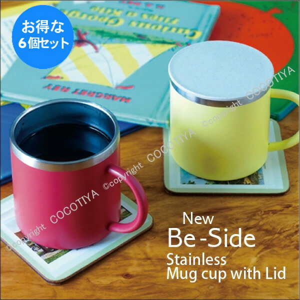 【1セット(6個) 購入で1個分無料(合計6個)★送料無料】 New Be-Side ステンレス蓋付きマグカップ 350ml ステンレス 真空断熱マグカップ 350ミリリットル 保温 保冷機能 ギフトプレゼント イベントの景品 グループでまとめ買い