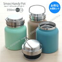 【1セット6個 購入で1個分無料(合計6個)★送料無料】”SMOO”ハンディポット 350ml保温ポット スープポットステンレスフードジャーお弁当 スープジャー...