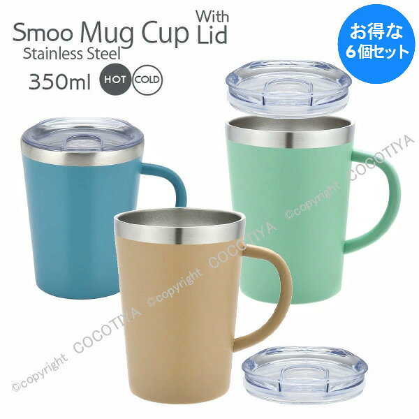 乐天商城 - 【1セット(6個) 購入で1個分無料(合計6個)★送料無料】 SMOO ステンレス 蓋付き マグカップ 350ml ステンレス真空断熱 マグカップ350ミリリットル 保温 保冷機能 ギフト プレゼント イベントの景品 グループでまとめ買い