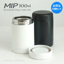 【1セット6個 購入で1個分無料(合計6個)★送料無料】”MIP”ステンレス フードポット 300ml保温ポット スープポットステンレスフードジャー【お弁当 ス...