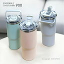 【魔法瓶 水筒】ensembleアンサンブルストロー付き2wayタンブラー900mlハンディボトル、直飲みもできる2WAYタイプ、ドリンクホルダー(7.5cm以...