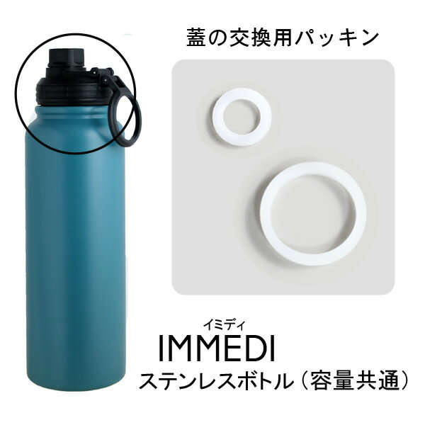 乐天商城 - IMMEDI 600/800ml ステンレスボトルの取り換え用パッキン パッキン2種類 ステンレスボトルの交換用 パッキン 水筒の部品 パッキン交換 水筒パッキン