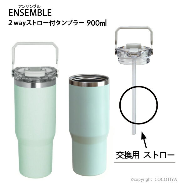 乐天商城 - ensemble ストロー付き2wayタンブラー 交換用ストロー 1本 スペアストロー 予備のストロー 水筒の部品