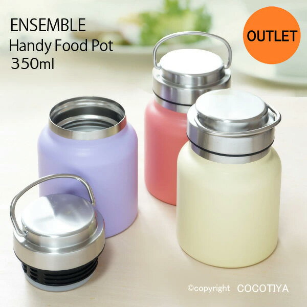 【 アウトレット特価商品 】ensemble Handy Food Pot 350ml ハンディフードポット 保温ポット スープポット ステンレス フードジャー お弁当 スープジャー フードジャー フードポット