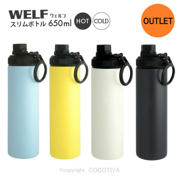 【 アウトレット特価商品 】WELF スリムボトル 650ml ステンレスマグボトル ステンレスボトル アウトド..