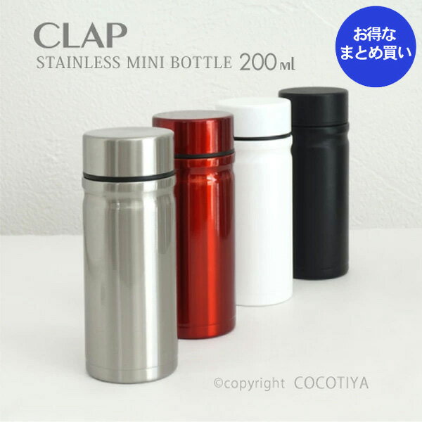 樂天商城 - 【 ノベルティ向け まとめ買い 】 クラップ CLAP ミニボトル 200ml 【24個】 ノベルティプレゼント ギフト ショールームプレゼント 記念品 魔法瓶 水筒 小さいステンレスボトル ステンレスマグ 【24個セット★ 送料無料】