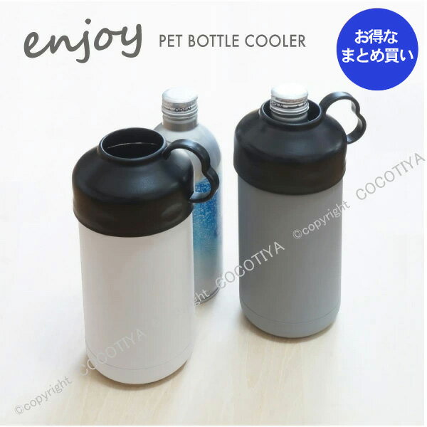 【 ノベルティ向け まとめ買い 】 enjoy ペットボトルクーラー 【12個】ノベルティプレゼント ギフト ショールームプレゼント 記念品 ペットボトル専用保冷ケース 500 600ml ペットボトル保冷 クールストレージ ペットボトルホルダー ケース 【12個セット★ 送料無料】
