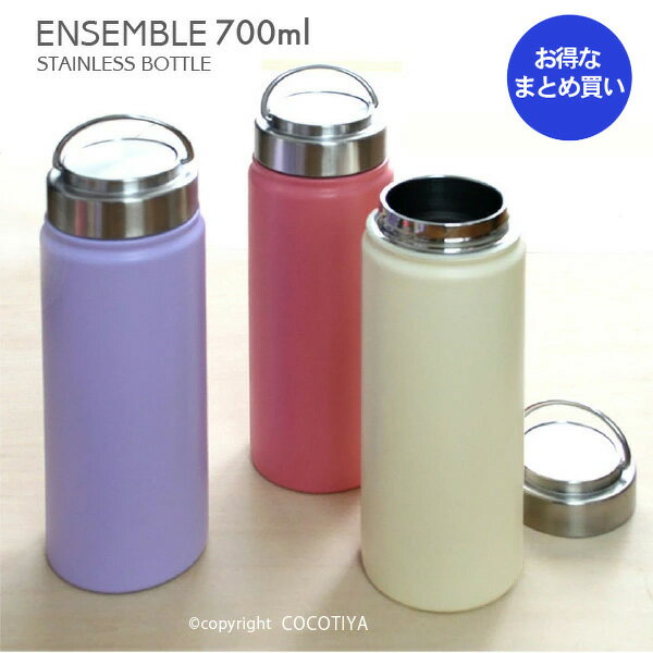 乐天商城 - 【 ノベルティ向け まとめ買い 】 ensemble アンサンブル ステンレスボトル 700ml 【12個】ノベルティプレゼント ギフト ショールームプレゼント 記念品 魔法瓶 水筒 ハンディボトル ステンレスマグボトル ステンレスマグ ポーツボトル 【12個セット★ 送料無料】