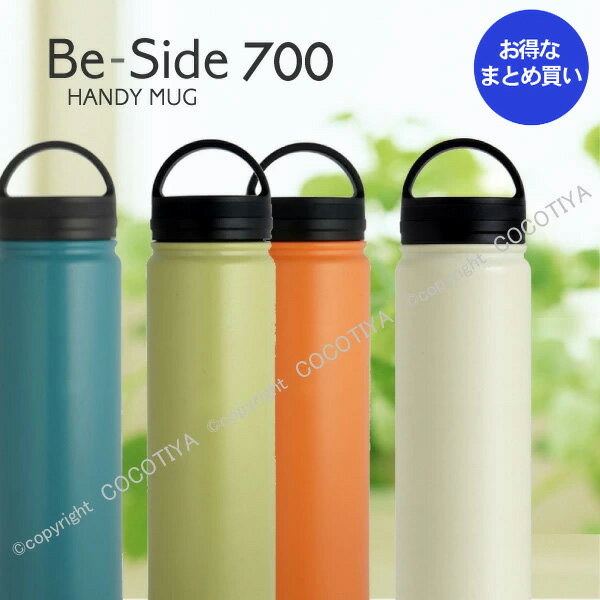 【 ノベルティ向け まとめ買い 】 Be-Side ハンディマグ 700ml ステンレスボトル 【12個】ノベルティプレゼント ギフト ショールームプレゼント 記念品 魔法瓶 水筒 ステンレスマグボトル ステンレスマグ スポーツボトル 【12個セット★ 送料無料】