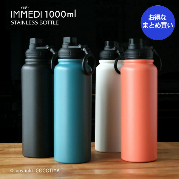 乐天商城 - 【 ノベルティ向け まとめ買い 】 IMMEDI ステンレスボトル 1000ml 【12個】ノベルティプレゼント ギフト ショールームプレゼント 記念品 魔法瓶 水筒 ステンレスマグボトル ステンレスマグ 直飲みマイボトル スポーツボトル 【12個セット★ 送料無料】