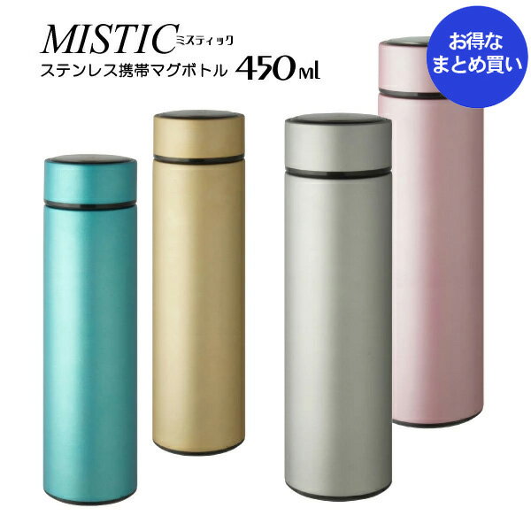乐天商城 - 【 ノベルティ向け まとめ買い 】 ミスティック 携帯マグマグボトル 450ml 【24個】ノベルティプレゼント ギフト ショールームプレゼント 記念品 魔法瓶 水筒 ステンレスマグボトル ステンレスマグ 【24個セット★ 送料無料】