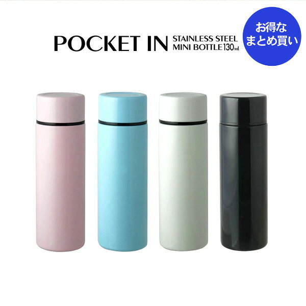 樂天商城 - 【 ノベルティ向け まとめ買い 】 POCKETIN ミニボトル 130ml【24個】ノベルティプレゼント ギフト ショールームプレゼント 記念品 魔法瓶 水筒 ステンレスミニボトル 小さい水筒 ステンレスボトル ミニ 【24個セット★ 送料無料】