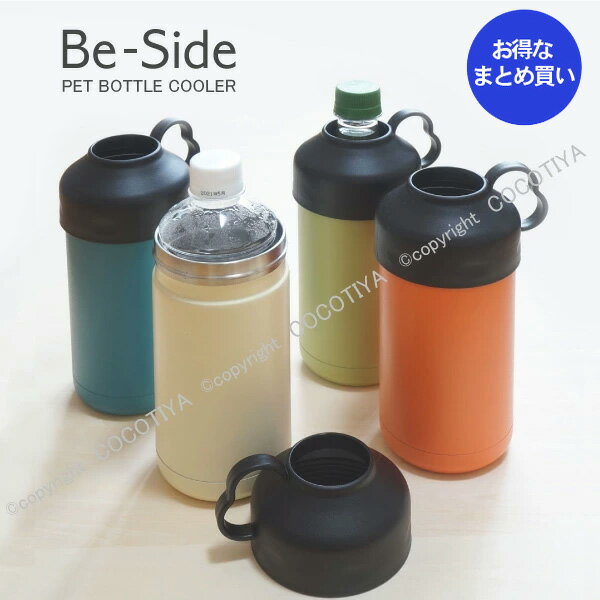 【 ノベルティ向け まとめ買い 】 Be-Side ペットボトルクーラー 【12個】ノベルティプレゼント ギフト ショールームプレゼント 記念品 ペットボトル専用保冷ケース 500 600ml ペットボトル保冷 クールストレージ ペットボトルホルダー ケース 【12個セット★ 送料無料】