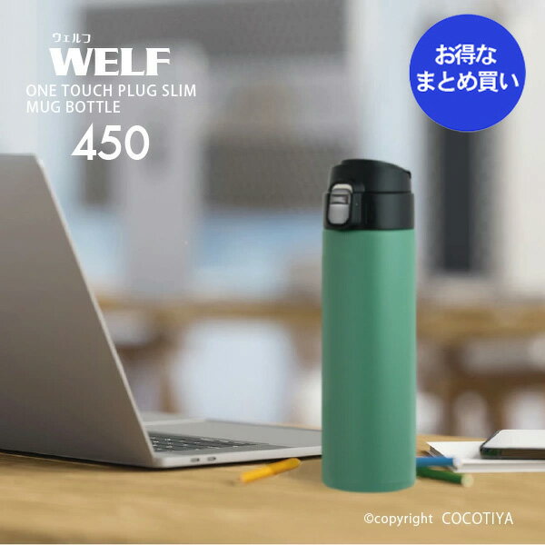 乐天商城 - 【 ノベルティ向け まとめ買い 】 WELF ワンタッチ栓 マグボトル 450ml ワンタッチオープン【20個】ノベルティプレゼント ギフト ショールームプレゼント 記念品 魔法瓶 水筒 ステンレスマグボトル ステンレスマグ スポーツボトル【20個セット★ 送料無料】