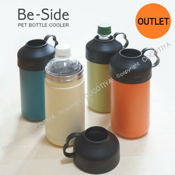乐天商城 - 【 アウトレット特価商品 】Be-Side ペットボトルクーラー ペットボトル 専用保冷ケース 500 600ml 兼用 クールストレージ ペットボトル保冷 ペットボトルホルダー ペットボトルケース