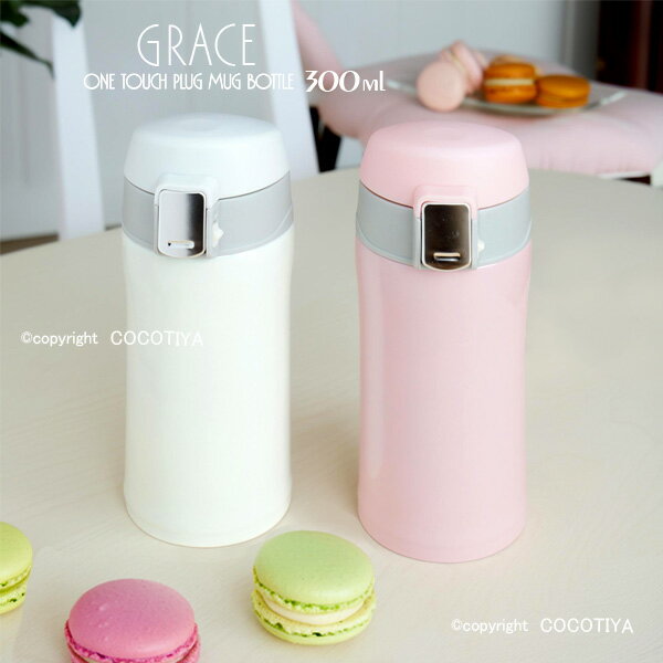 グレイスワンタッチ栓マグボトル30...