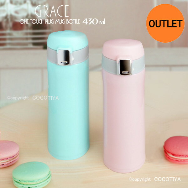 グレイスワンタッチ栓マグボトル43...