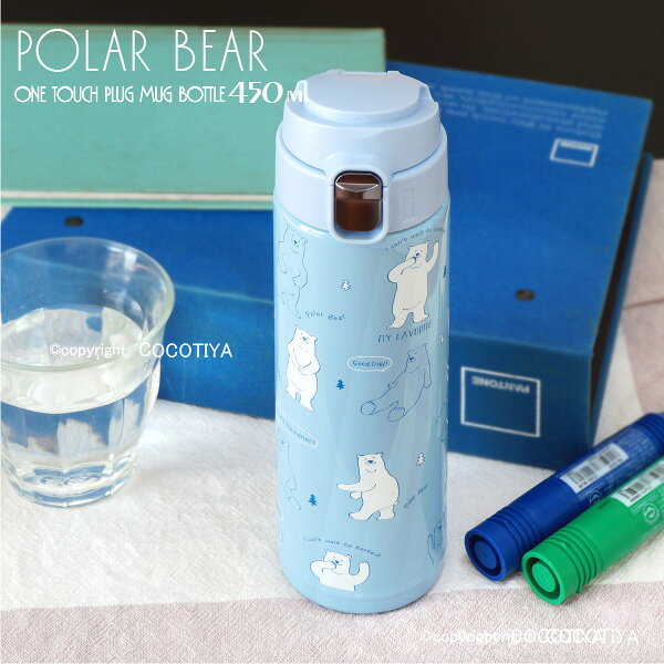 乐天商城 - NEW ワンタッチ栓 マグボトル 450ml　PolarBea ステンレスボトル シロクマ ステンレスマグボトル 魔法瓶 水筒 片手でワンタッチオープン