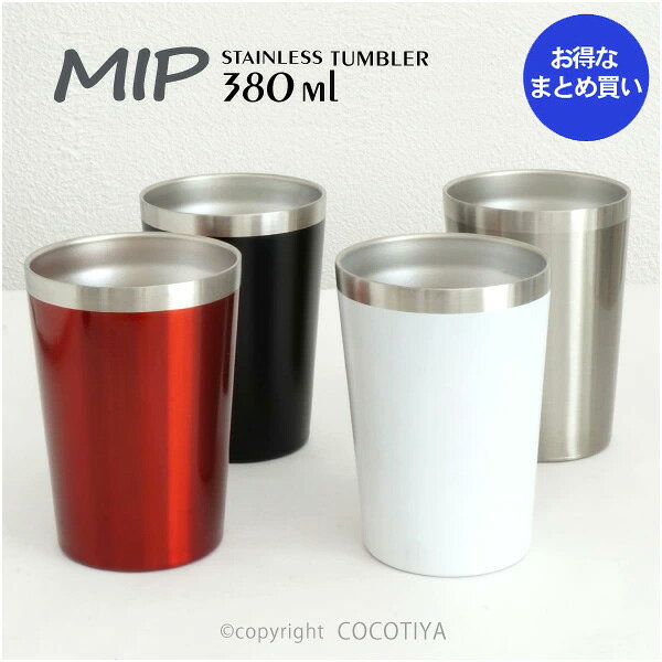 【業務用まとめ買い★送料無料】 MIP ステンレスタンブラー 380ml 24個セット ステンレス真空断熱タンブラー 380ミリリットル ステンレスマグカップ カフェ食器 業務用カフェ レストラン食器 【24個セット】