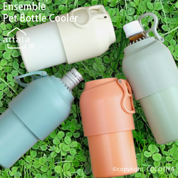 乐天商城 - 【送料無料】ensemble ペットボトルクーラー ペットボトル 専用保冷ケース 500～650ml 対応 クールストレージ ペットボトル保冷 ペットボトルホルダー ペットボトルケース 可動式取っ手 滑り止め 熱中対策 水分補給 アウトドア