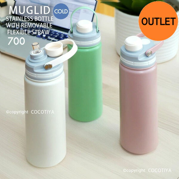 【 アウトレット特価商品 】マグリッド ストローボトル 700ml ステンレスマグボトル ハンディボトル アウトドア 水筒 マイボトル 魔法瓶 水筒 ストローボトル スポーツボトル トレッキング キャンプ レジャー ピクニック保冷専用 ギフト プレゼント