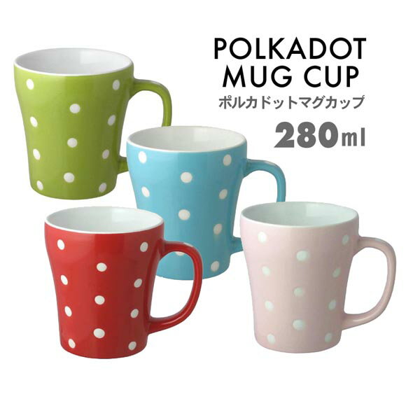 ポルカドット マグカップ 280ml