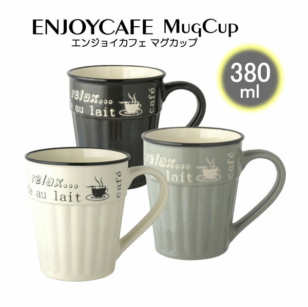 マグカップ380ml ENJOY CAFEコーヒーカ